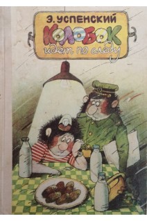 Колобок идет по следу (БУ). Успенский Э.