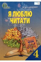 Я люблю читати (БУ). Савченко О.Я.