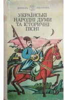 Українські народні думи та історичні пісні (БУ). Кучеренко М.О.