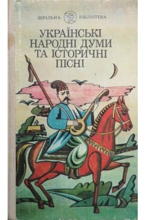 Українські народні думи та історичні пісні (БУ). Кучеренко М.О.