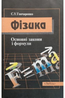Фізика: Основні закони і формули (4-те вид.) (БУ). Гончаренко С.У.