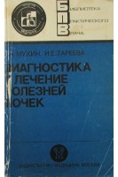Диагностика и лечение болезней почек (БУ). Мухин Н.А.