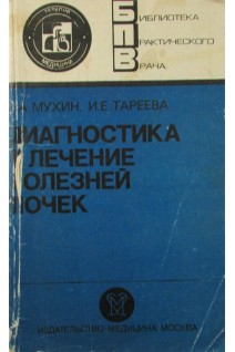 Диагностика и лечение болезней почек (БУ). Мухин Н.А.