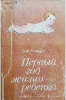 Первый год жизни ребенка (БУ). Чимаров В.М.