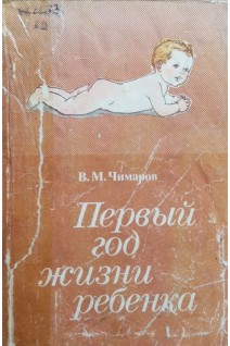 Первый год жизни ребенка (БУ). Чимаров В.М.