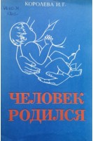 Человек родился (БУ). Королева И.Г.