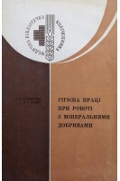 Гігієна праці при роботі з мінеральними добривами (БУ). Охріменко Г.П.
