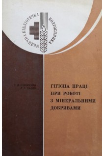 Гігієна праці при роботі з мінеральними добривами (БУ). Охріменко Г.П.