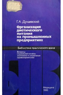 Организация диетического питания на промышленных предприятиях (БУ). Дунаевский Г.А.