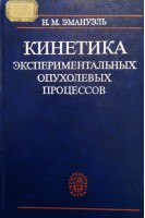 Кинетика экспериментальных опухолевых процессов (БУ). Эмануэль Н.М.