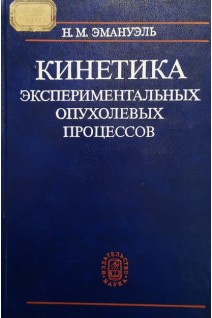Кинетика экспериментальных опухолевых процессов (БУ). Эмануэль Н.М.