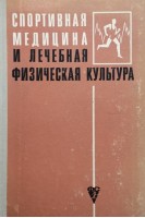 Спортивная медицина и лечебная физическая культура (БУ). Дембо А.Г.