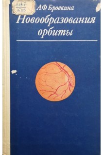 Новообразования орбиты (БУ). Бровкина А.Ф.