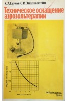 Техническое оснащение аэрозольтерапии (БУ). Глухов С.А.