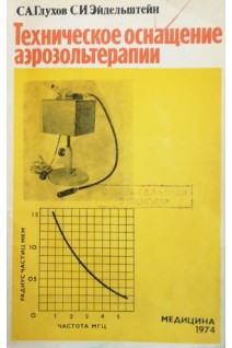 Техническое оснащение аэрозольтерапии (БУ). Глухов С.А.