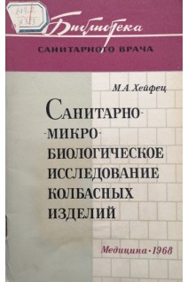 Санитарно-микробиологическое исследование колбасных изделий (БУ). Хейфец М.А.