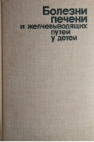 Болезни печени и желчевыводящих путей у детей (БУ). Нисевич Н.И.