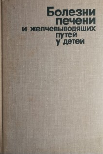 Болезни печени и желчевыводящих путей у детей (БУ). Нисевич Н.И.