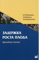 Задержка роста плода. Врачебная тактика. Макаров И.О. Юдина Е.В. Боровкова Е.И.