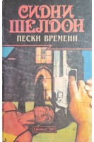 Пески времени (БУ). Сидни Шелдон