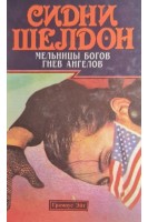Мельницы богов. Гнев ангелов (БУ). Сидни Шелдон