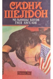 Мельницы богов. Гнев ангелов (БУ). Сидни Шелдон