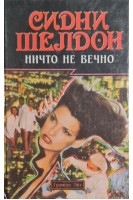 Ничто не вечно (БУ). Сидни Шелдон