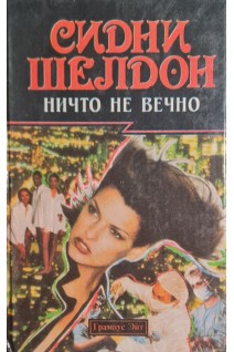 Ничто не вечно (БУ). Сидни Шелдон