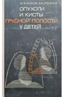 Опухоли и кисты грудной полости у детей (БУ). Исаков Ю.Ф.
