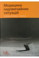 Медицина надзвичайних ситуацій: підручник. Чаплик В.В.