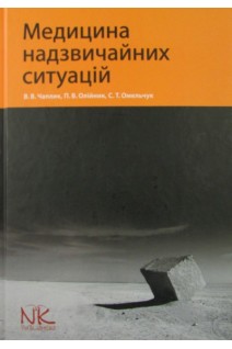 Медицина надзвичайних ситуацій: підручник. Чаплик В.В.