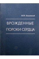 Врожденные пороки сердца. Руководство. Зиньковский М.Ф