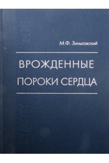 Врожденные пороки сердца. Руководство. Зиньковский М.Ф