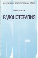 Радонотерапия. Гусаров И.И.