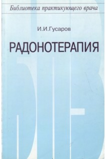 Радонотерапия. Гусаров И.И.
