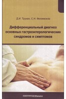 Дифференциальный диагноз основных гастроэнтерологических синдромов и симптомов. Трухан Д.И. Филимонов С.Н.