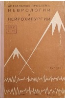 Актуальные проблемы неврологии и нейрохирургии (Труды кафедры нервных болезней). Боголепов Н.К.