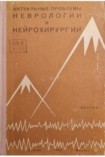 Актуальные проблемы неврологии и нейрохирургии (Труды кафедры нервных болезней). Боголепов Н.К.