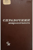 Справочник невропатолога (БУ). Шмидт Е.В.