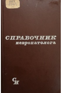 Справочник невропатолога (БУ). Шмидт Е.В.