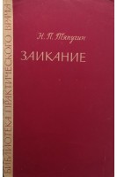 Заикание (БУ). Тяпугин Н.П.