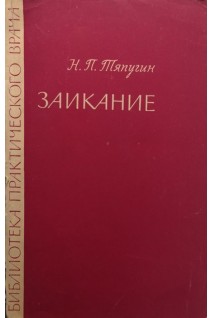 Заикание (БУ). Тяпугин Н.П.