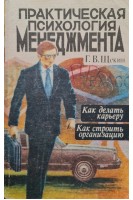 Практическая психология менеджмента (БУ). Щекин Г.В.