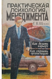 Практическая психология менеджмента (БУ). Щекин Г.В.