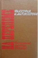 На переломе. Философские дискуссии 20-х годов: Философия и мировозрение. Алексеев П.В.