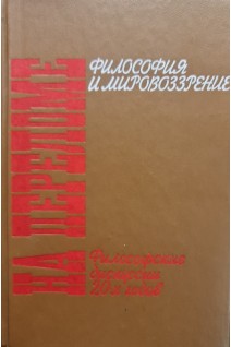 На переломе. Философские дискуссии 20-х годов: Философия и мировозрение. Алексеев П.В.