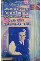 Авторские семинары Григория Петровичя Грабового по Учению О спасении и гармоничном развитиии. Грабовой Г.