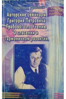 Авторские семинары Григория Петровичя Грабового по Учению О спасении и гармоничном развитиии. Грабовой Г.