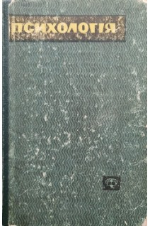 Психологія. Підручник для педагогічних училищ (БУ). Чамати П.Р.
