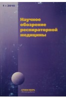 Научное обозрение респираторной медицины. №1 Дайджест зарубежных мед журналов. Чучалин А.Г.